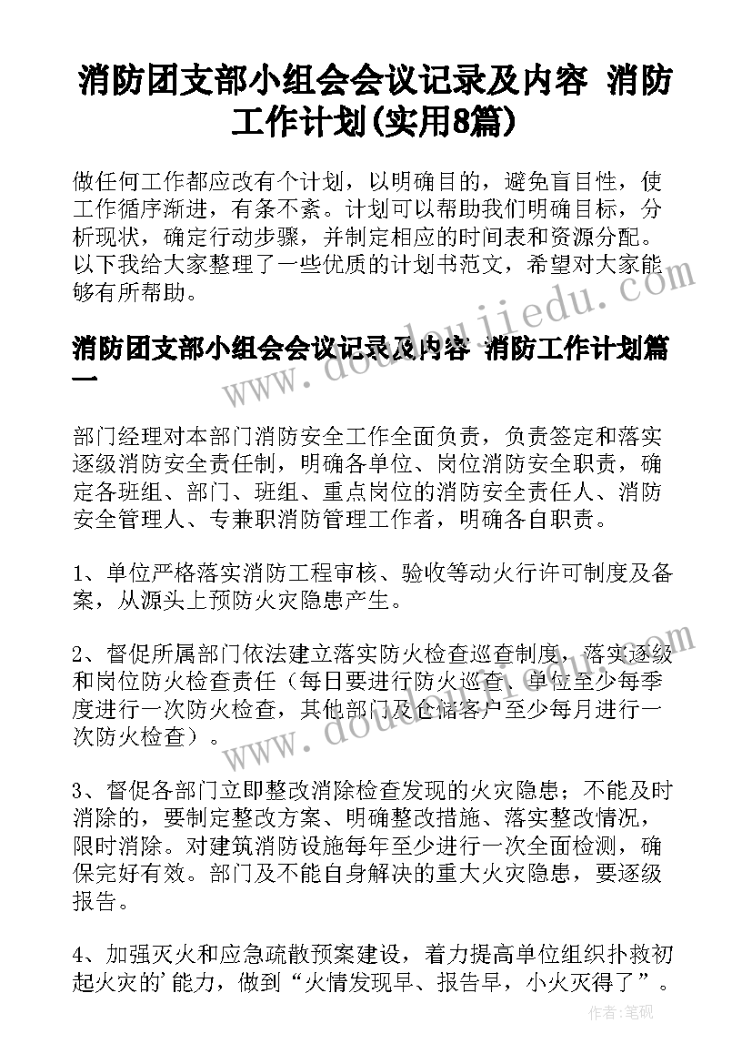 消防团支部小组会会议记录及内容 消防工作计划(实用8篇)