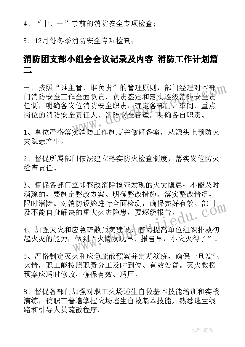 消防团支部小组会会议记录及内容 消防工作计划(实用8篇)