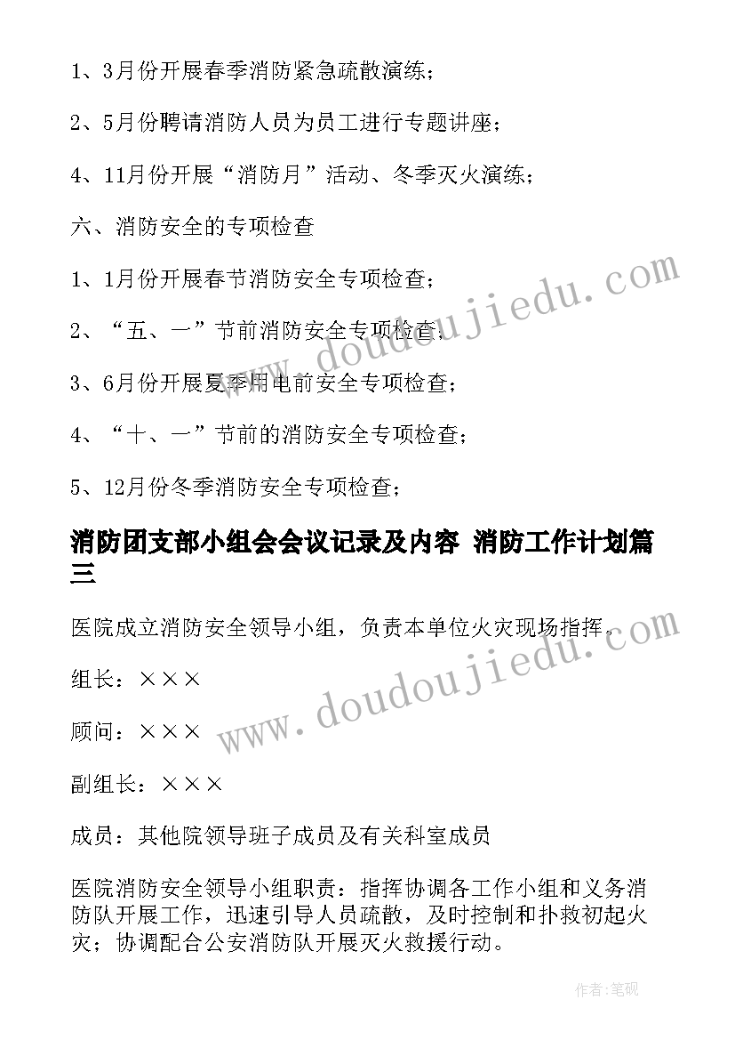 消防团支部小组会会议记录及内容 消防工作计划(实用8篇)