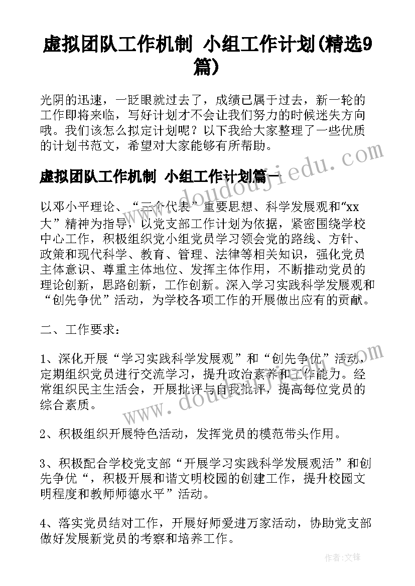 虚拟团队工作机制 小组工作计划(精选9篇)