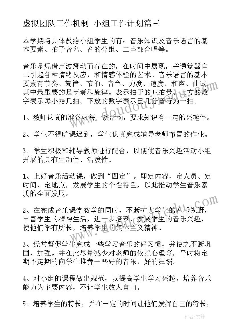 虚拟团队工作机制 小组工作计划(精选9篇)