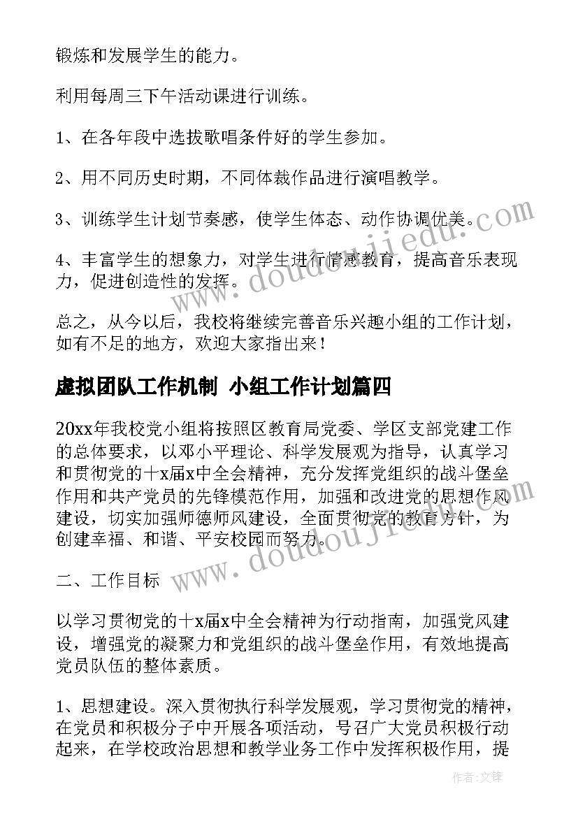 虚拟团队工作机制 小组工作计划(精选9篇)