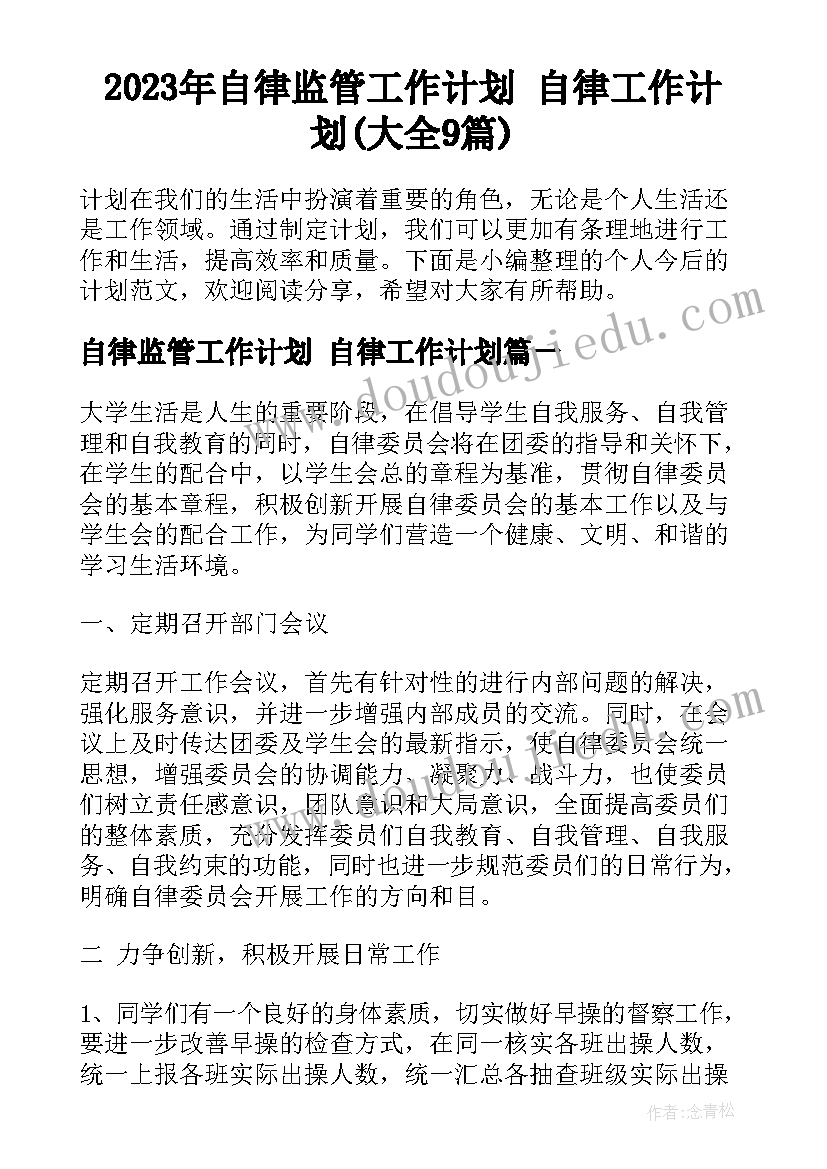 2023年自律监管工作计划 自律工作计划(大全9篇)