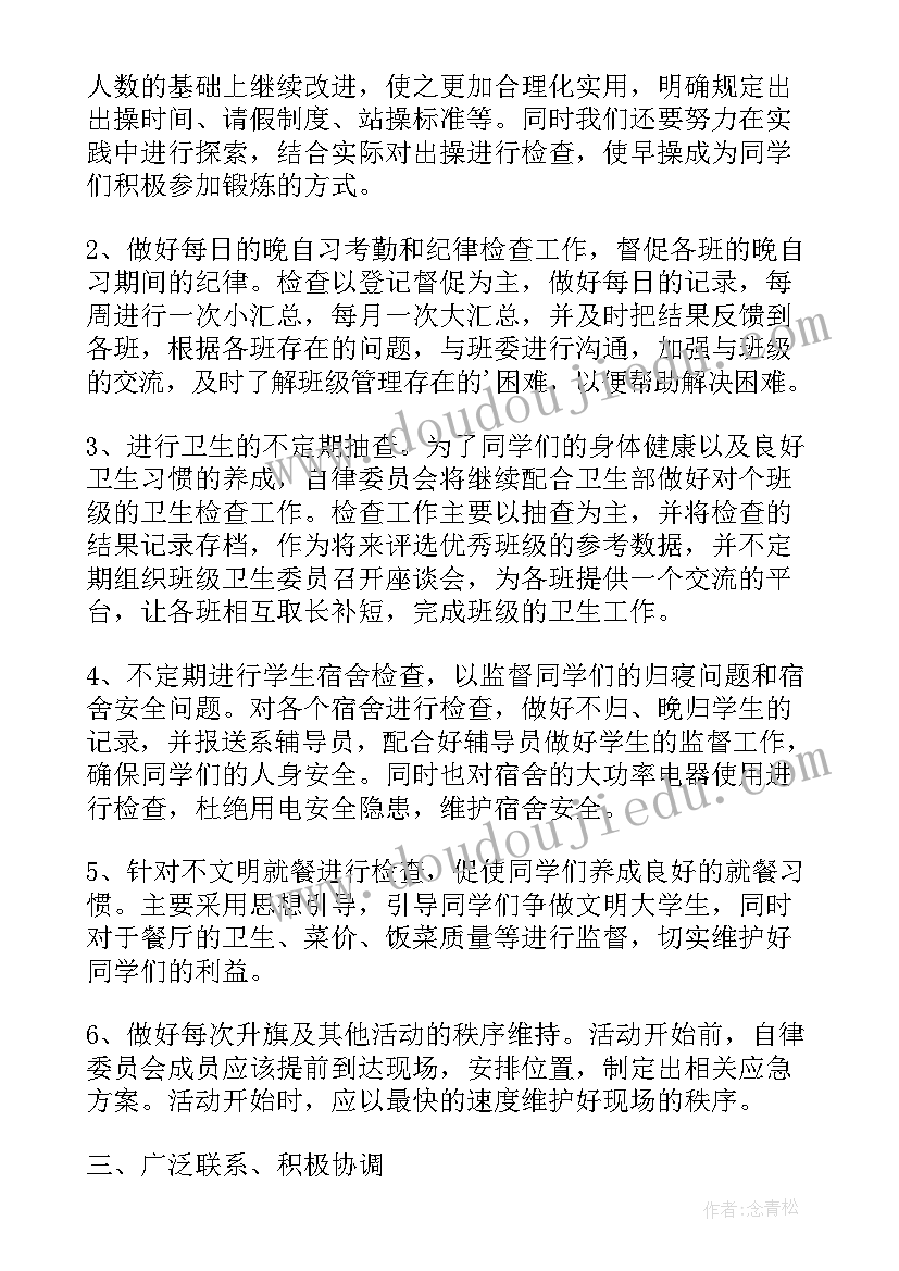 2023年自律监管工作计划 自律工作计划(大全9篇)