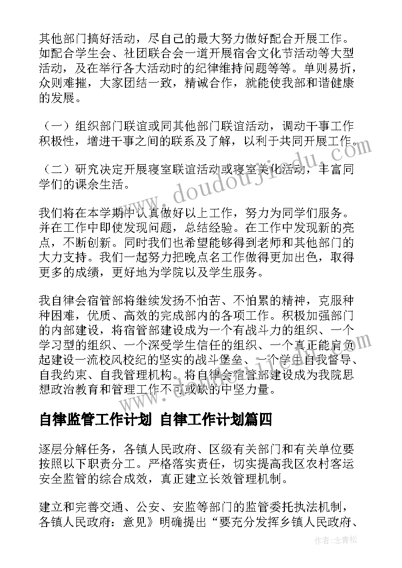 2023年自律监管工作计划 自律工作计划(大全9篇)