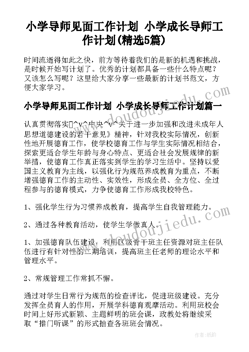 小学导师见面工作计划 小学成长导师工作计划(精选5篇)