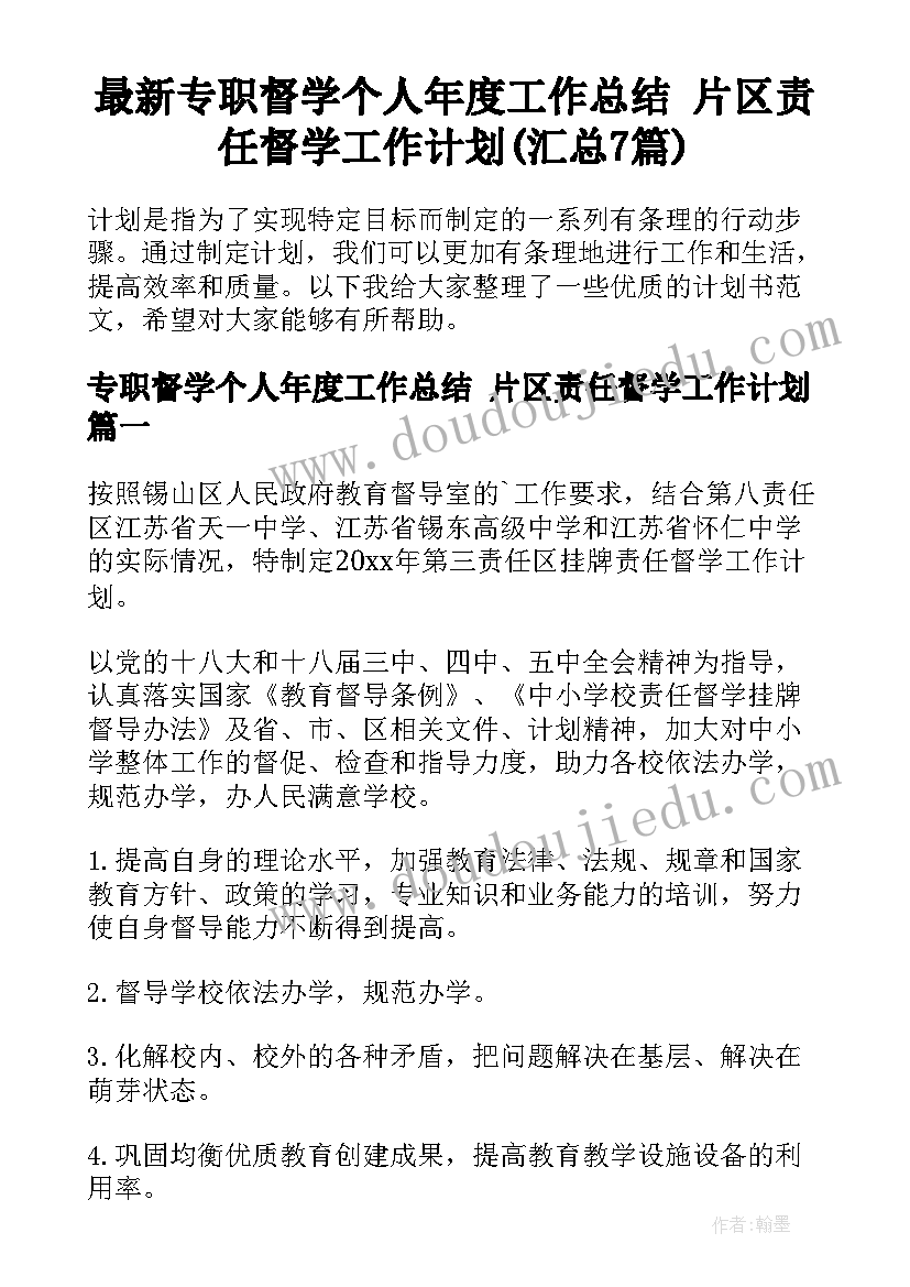 最新专职督学个人年度工作总结 片区责任督学工作计划(汇总7篇)