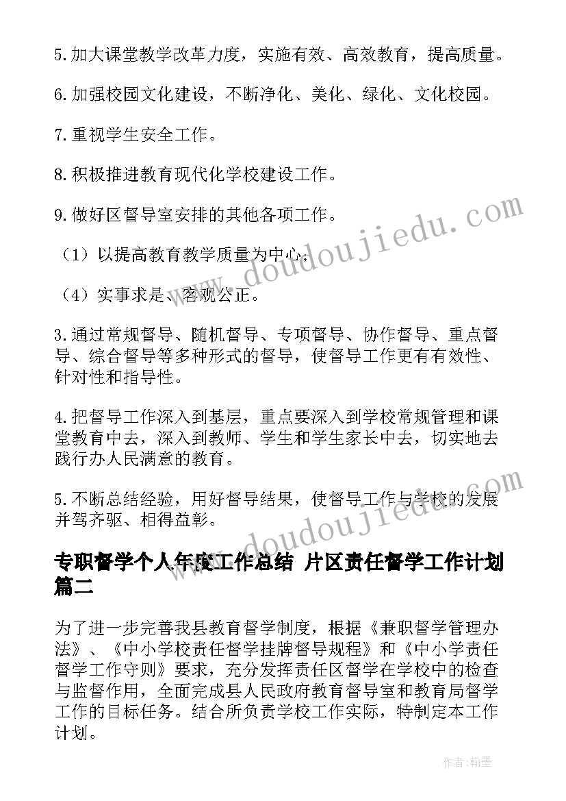 最新专职督学个人年度工作总结 片区责任督学工作计划(汇总7篇)