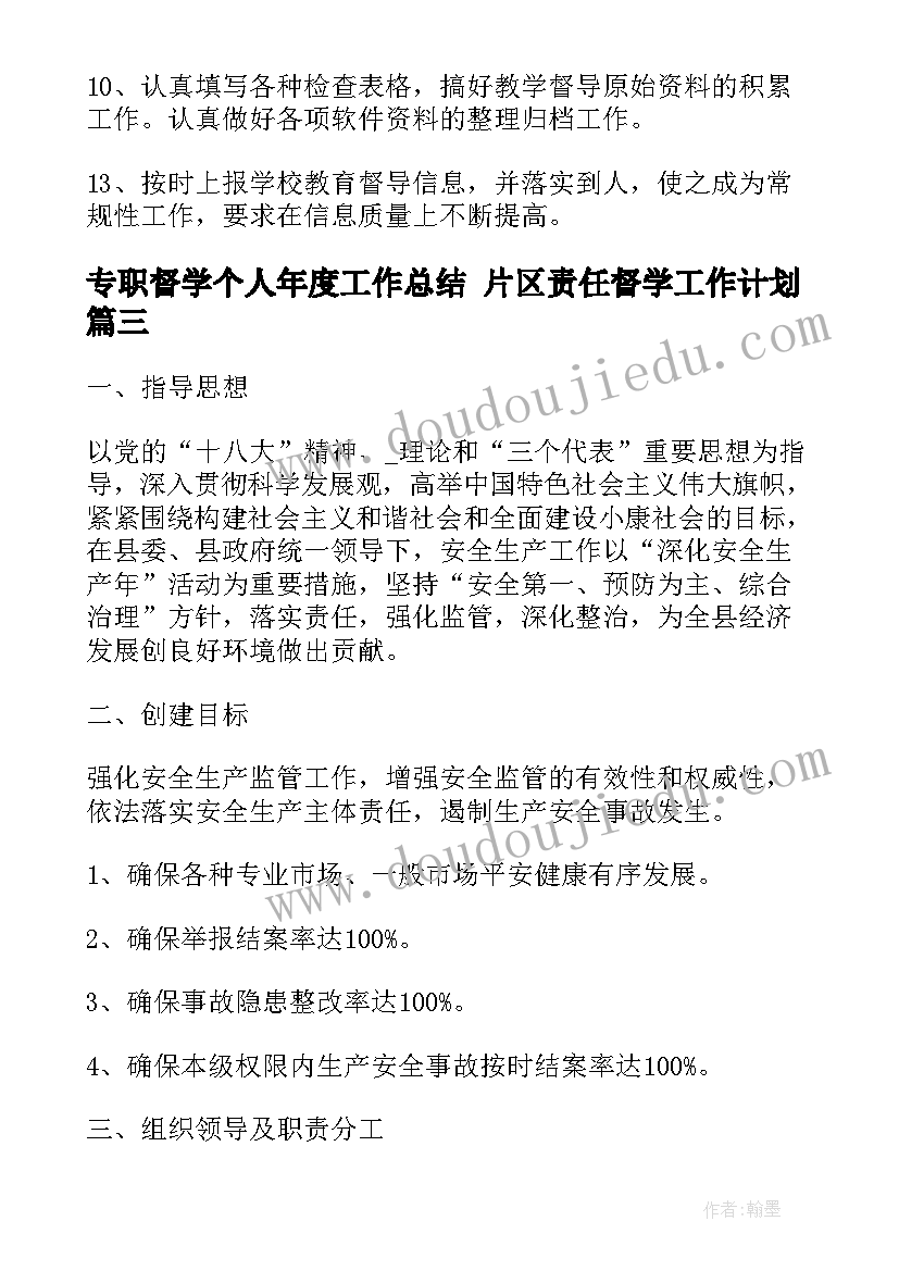 最新专职督学个人年度工作总结 片区责任督学工作计划(汇总7篇)