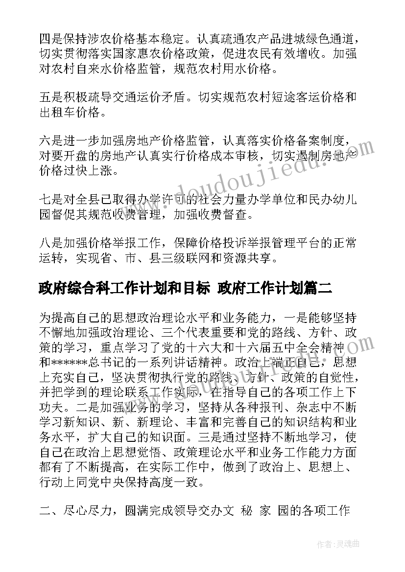 政府综合科工作计划和目标 政府工作计划(大全5篇)