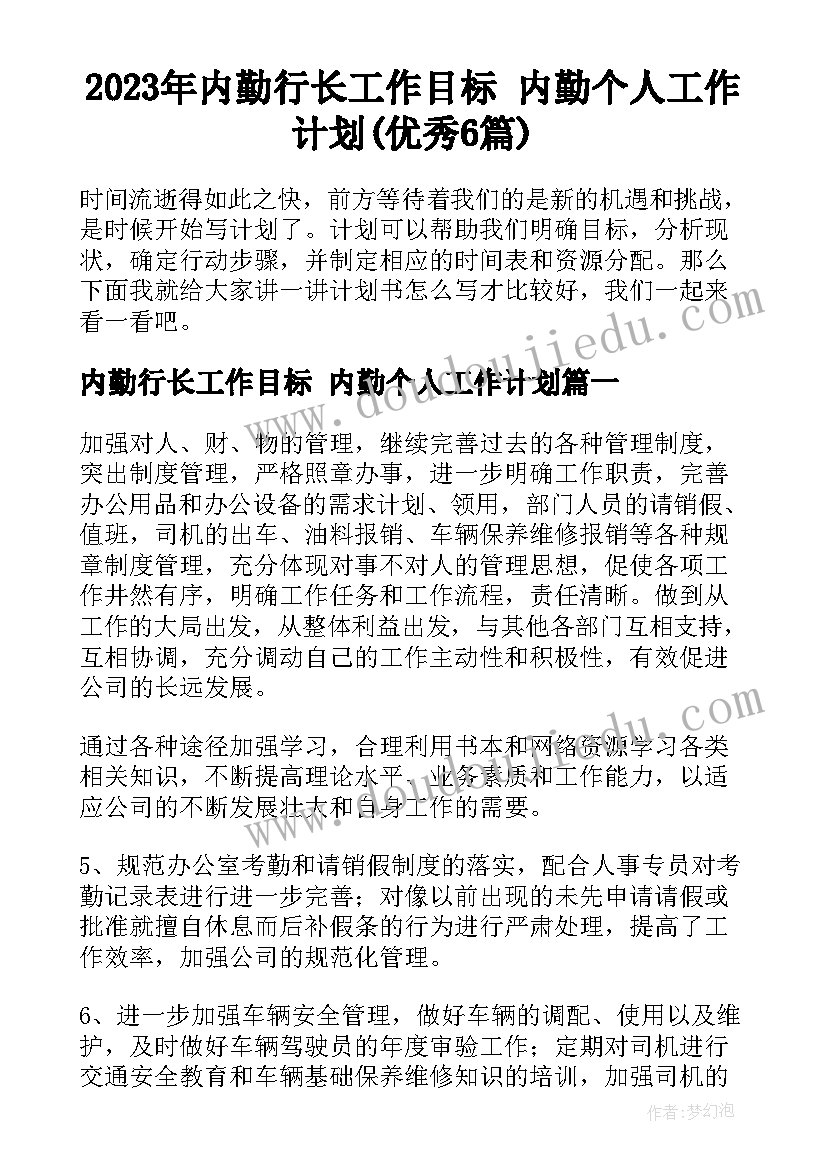 2023年内勤行长工作目标 内勤个人工作计划(优秀6篇)