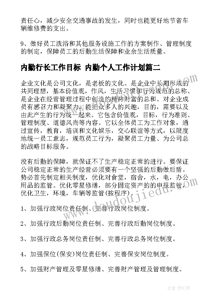 2023年内勤行长工作目标 内勤个人工作计划(优秀6篇)