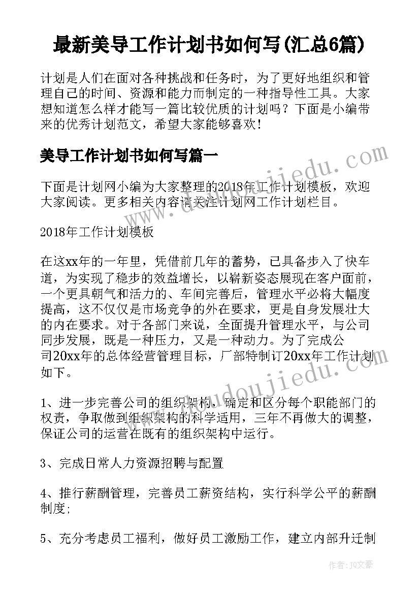 最新美导工作计划书如何写(汇总6篇)