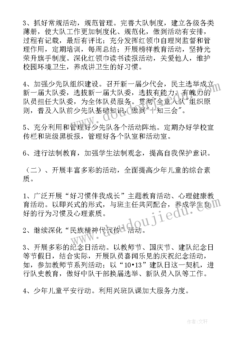 2023年秋季班级少先队工作计划 少先队大队部秋季工作计划(汇总8篇)