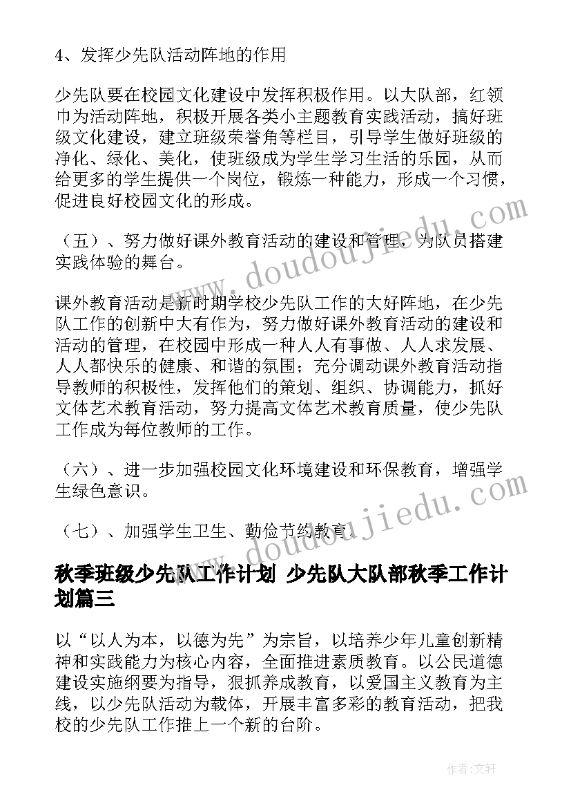 2023年秋季班级少先队工作计划 少先队大队部秋季工作计划(汇总8篇)