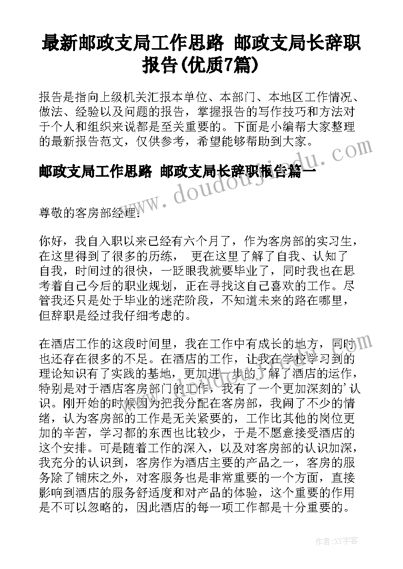 最新邮政支局工作思路 邮政支局长辞职报告(优质7篇)