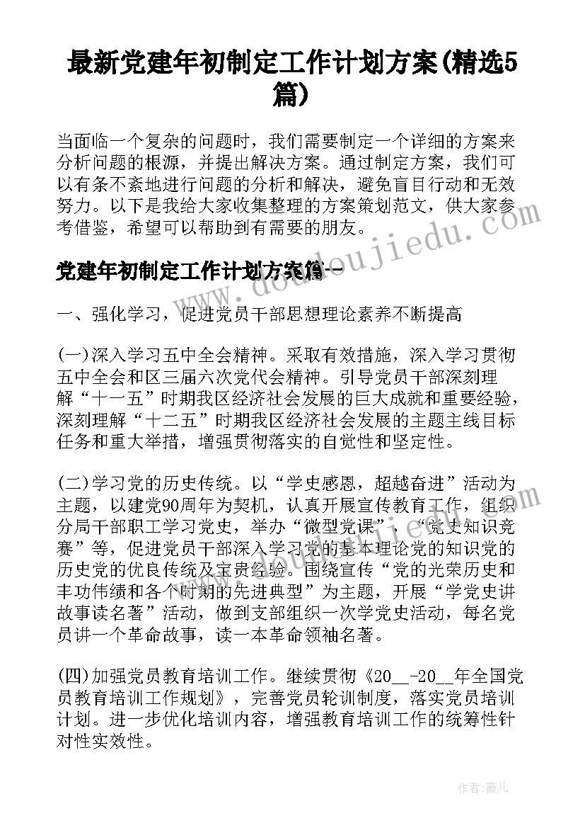 最新党建年初制定工作计划方案(精选5篇)