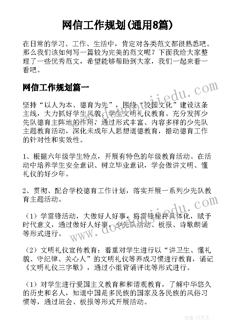 网信工作规划(通用8篇)