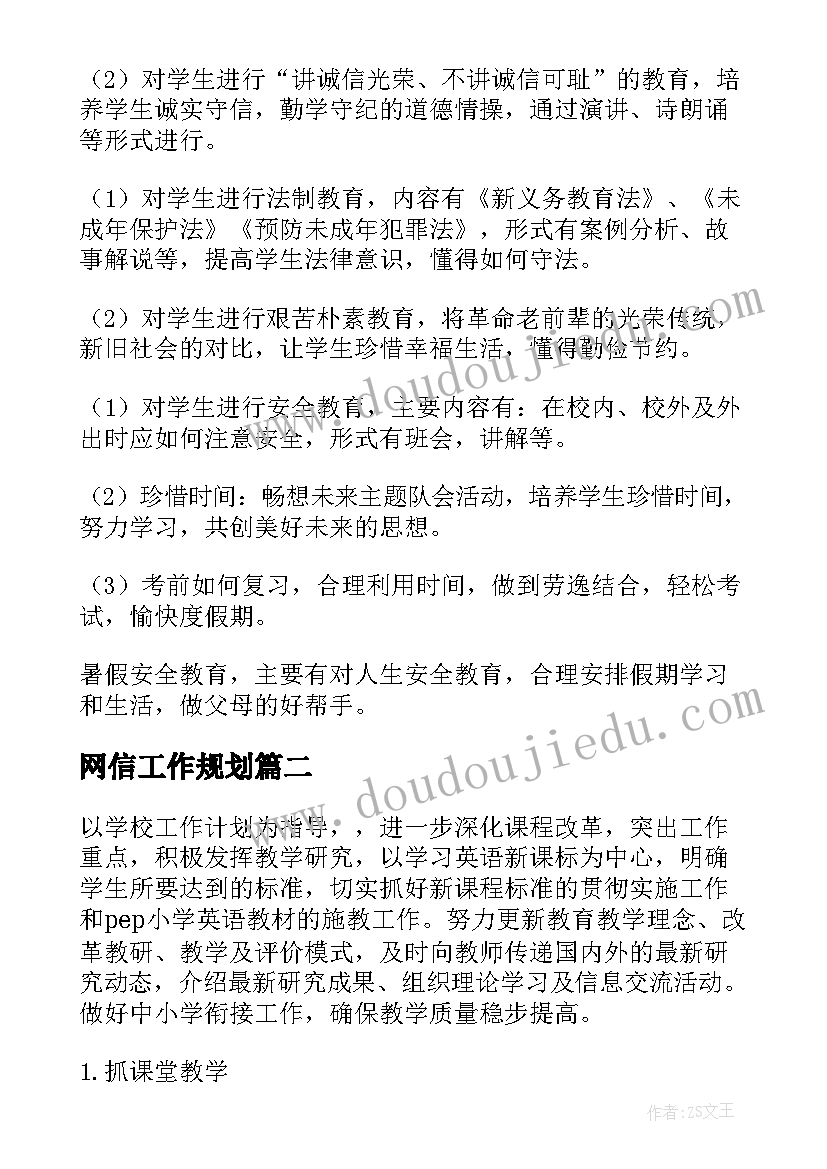 网信工作规划(通用8篇)