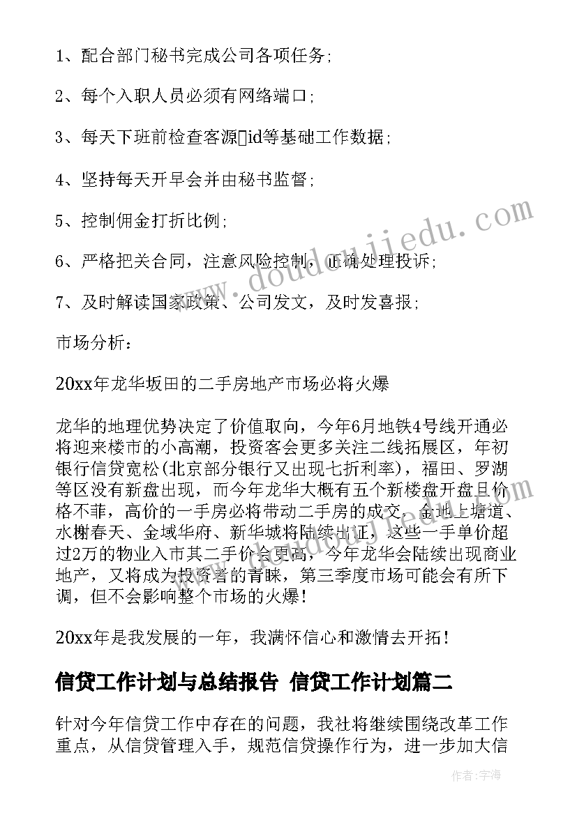 2023年信贷工作计划与总结报告 信贷工作计划(通用9篇)