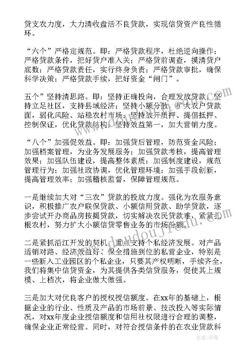 2023年信贷工作计划与总结报告 信贷工作计划(通用9篇)