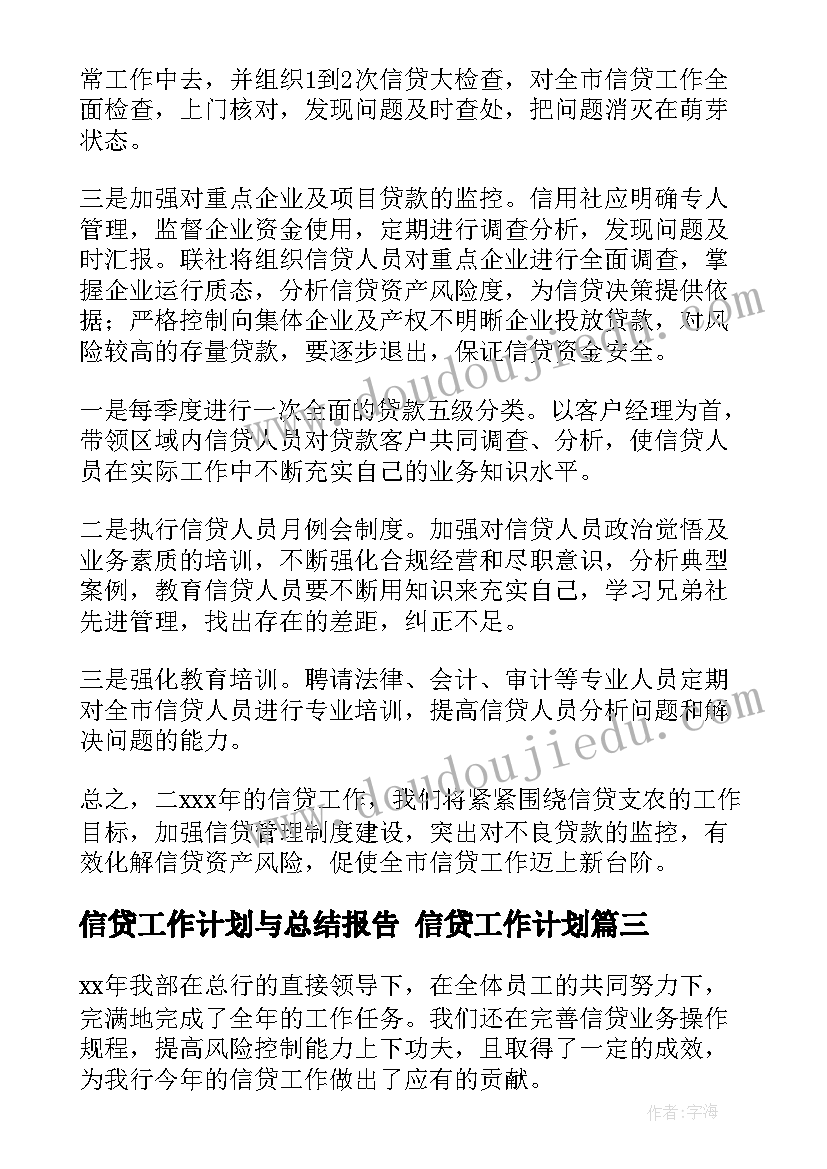 2023年信贷工作计划与总结报告 信贷工作计划(通用9篇)