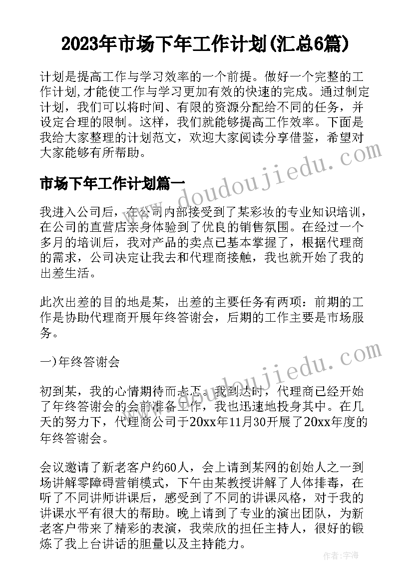 2023年市场下年工作计划(汇总6篇)