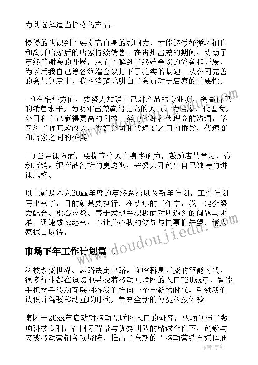 2023年市场下年工作计划(汇总6篇)