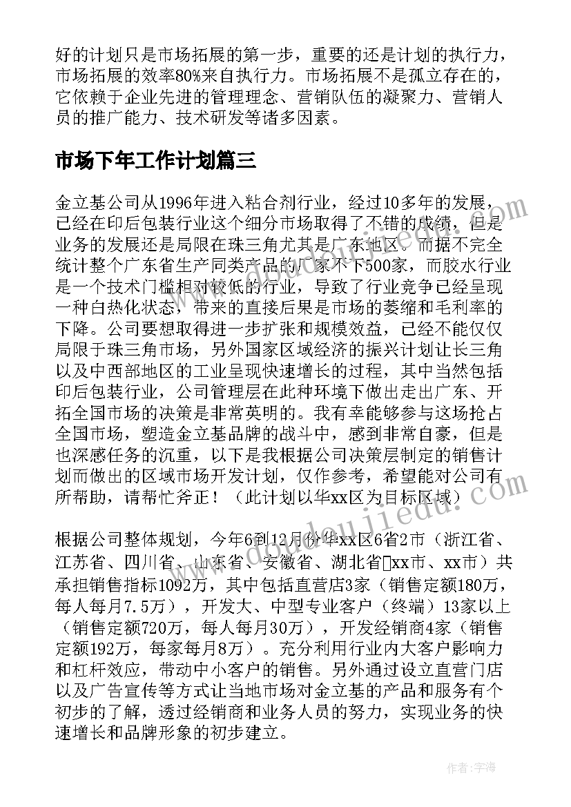 2023年市场下年工作计划(汇总6篇)