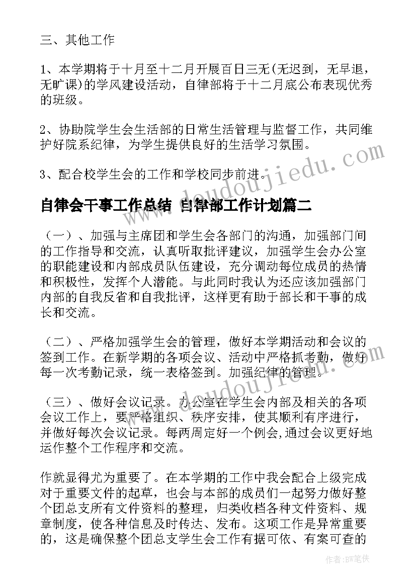 2023年自律会干事工作总结 自律部工作计划(优质5篇)