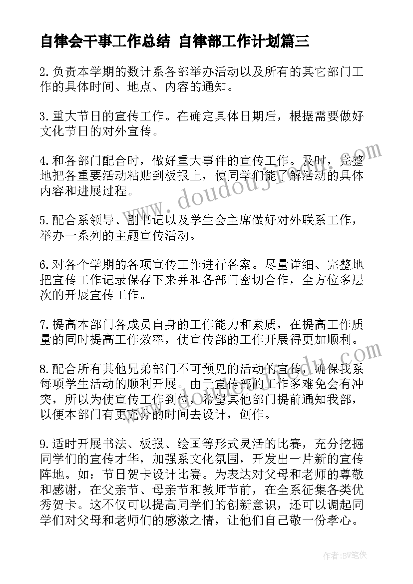 2023年自律会干事工作总结 自律部工作计划(优质5篇)