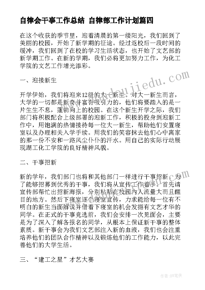 2023年自律会干事工作总结 自律部工作计划(优质5篇)