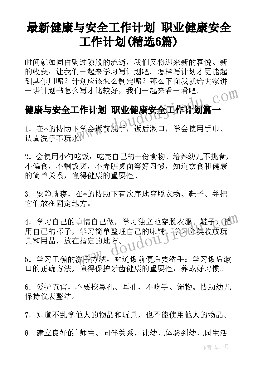 最新健康与安全工作计划 职业健康安全工作计划(精选6篇)