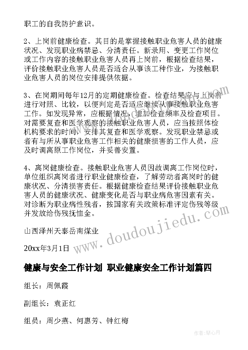 最新健康与安全工作计划 职业健康安全工作计划(精选6篇)