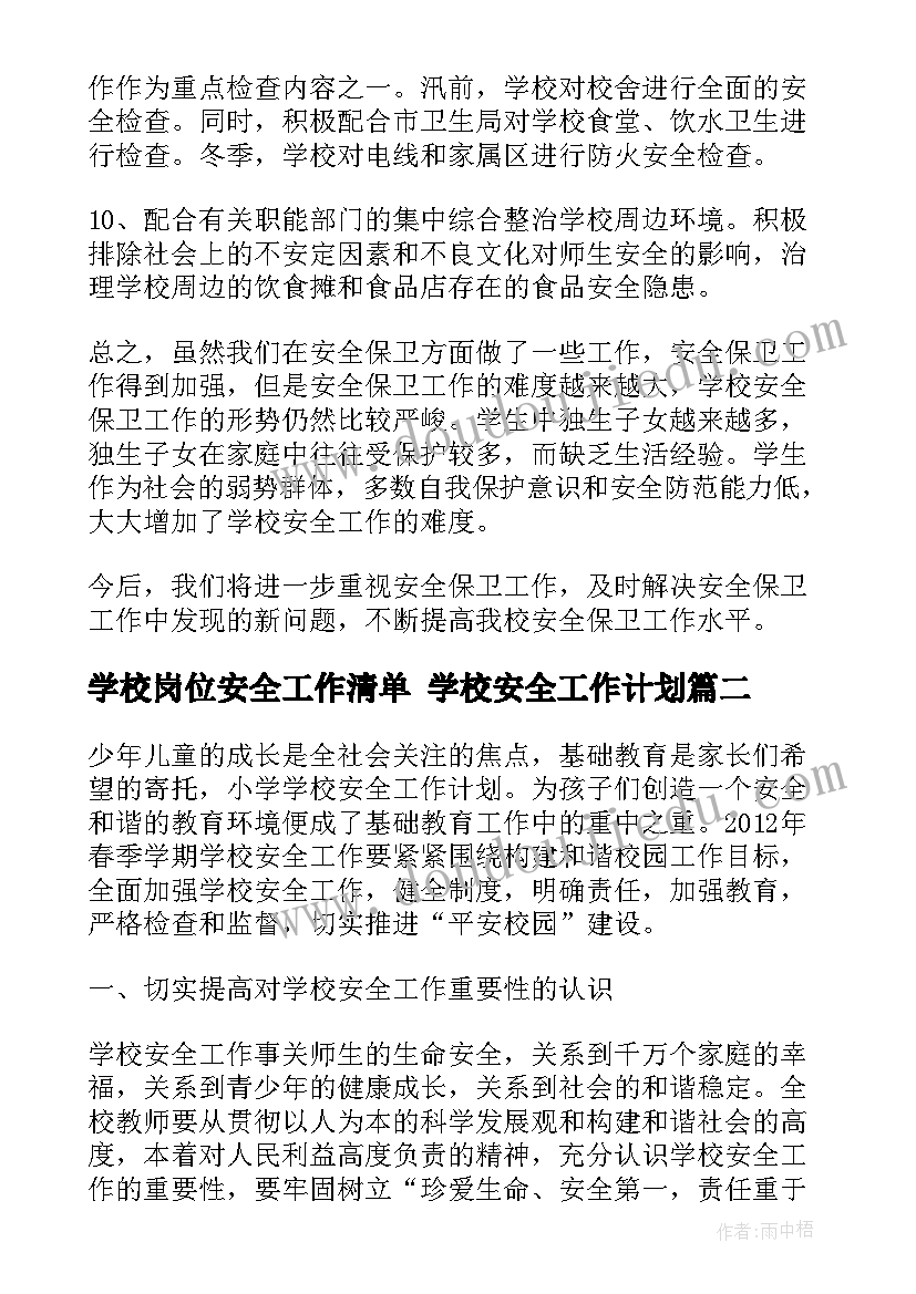 2023年学校岗位安全工作清单 学校安全工作计划(汇总6篇)