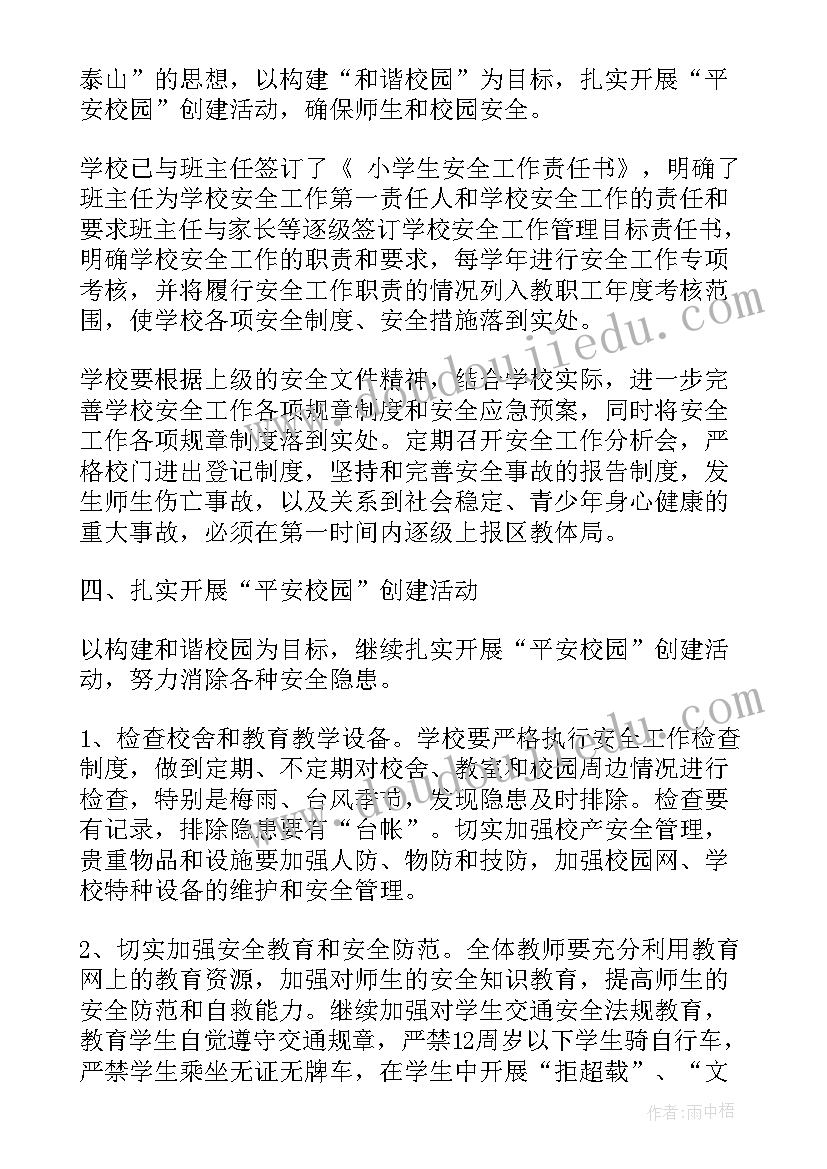 2023年学校岗位安全工作清单 学校安全工作计划(汇总6篇)