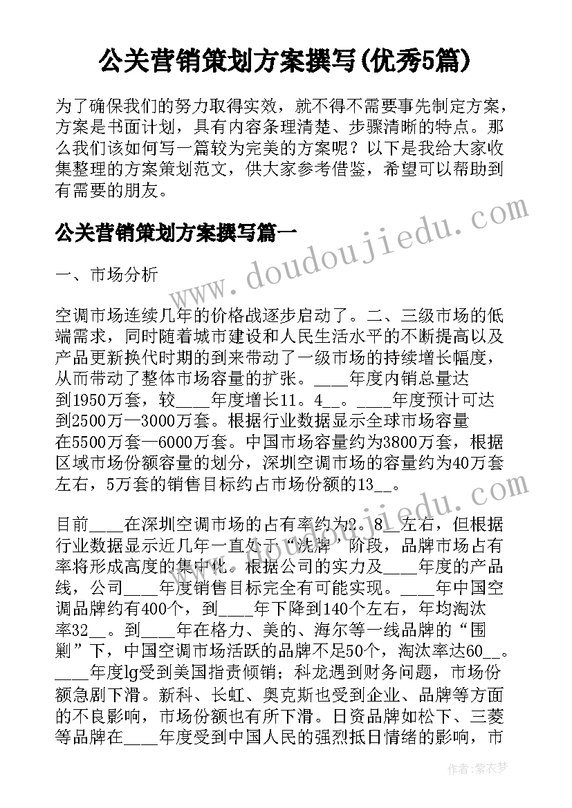 公关营销策划方案撰写(优秀5篇)