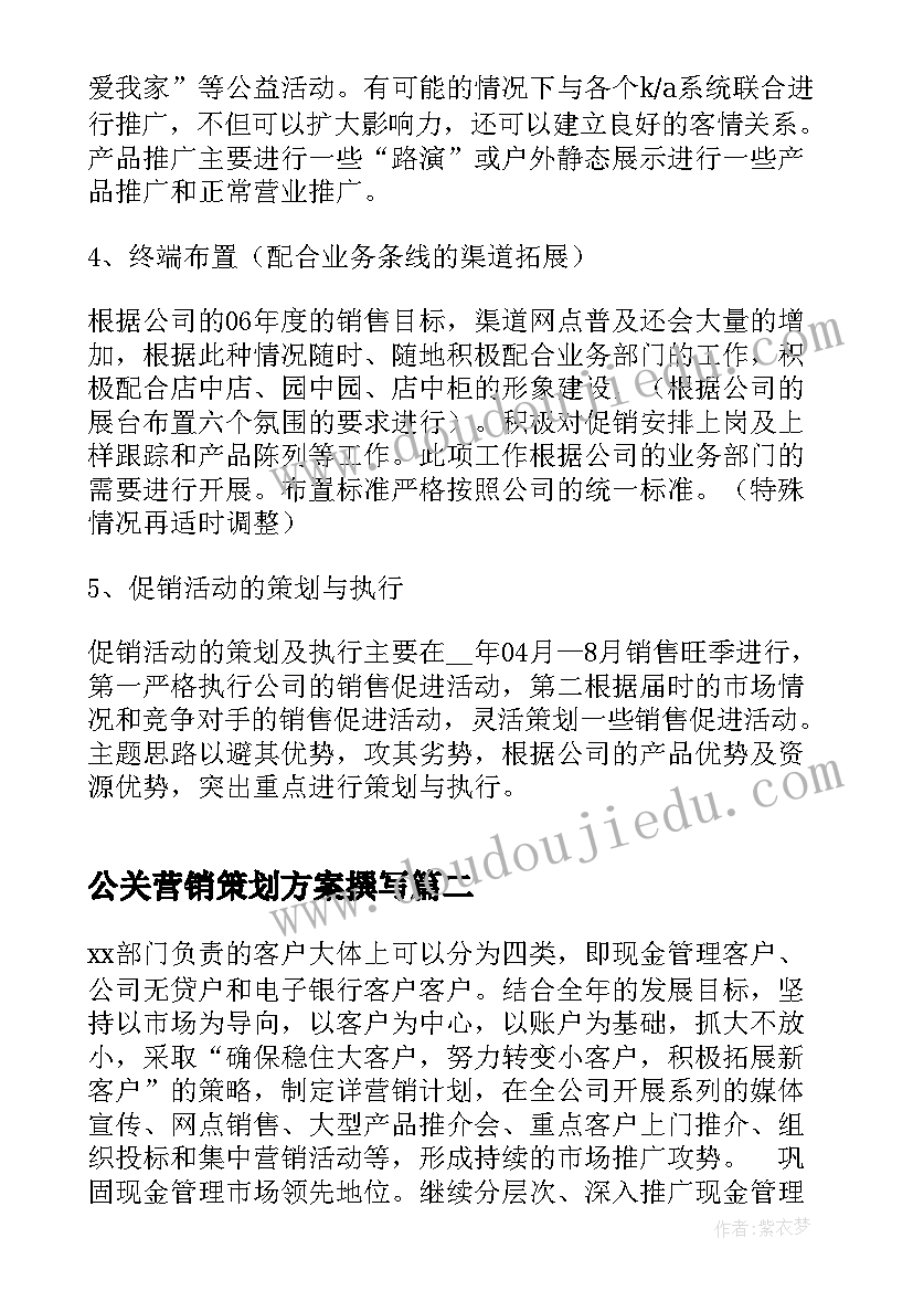 公关营销策划方案撰写(优秀5篇)