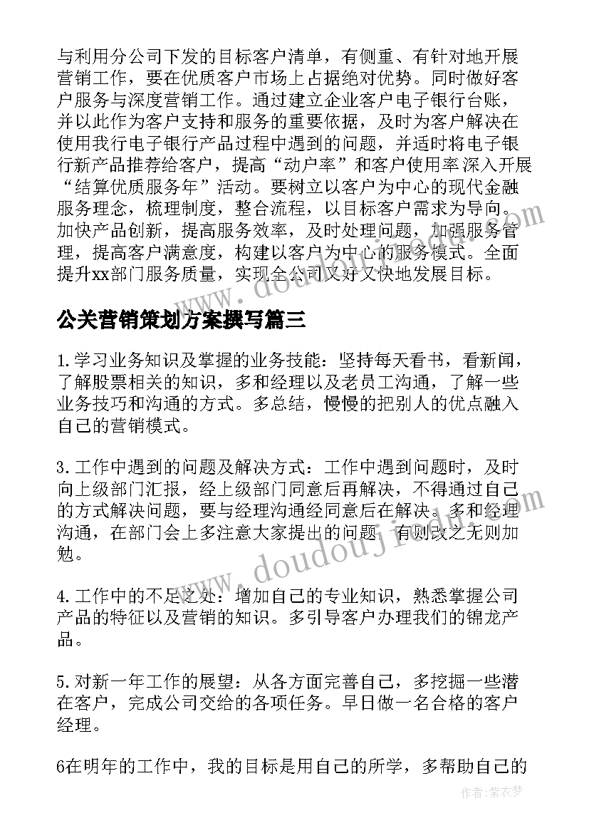 公关营销策划方案撰写(优秀5篇)