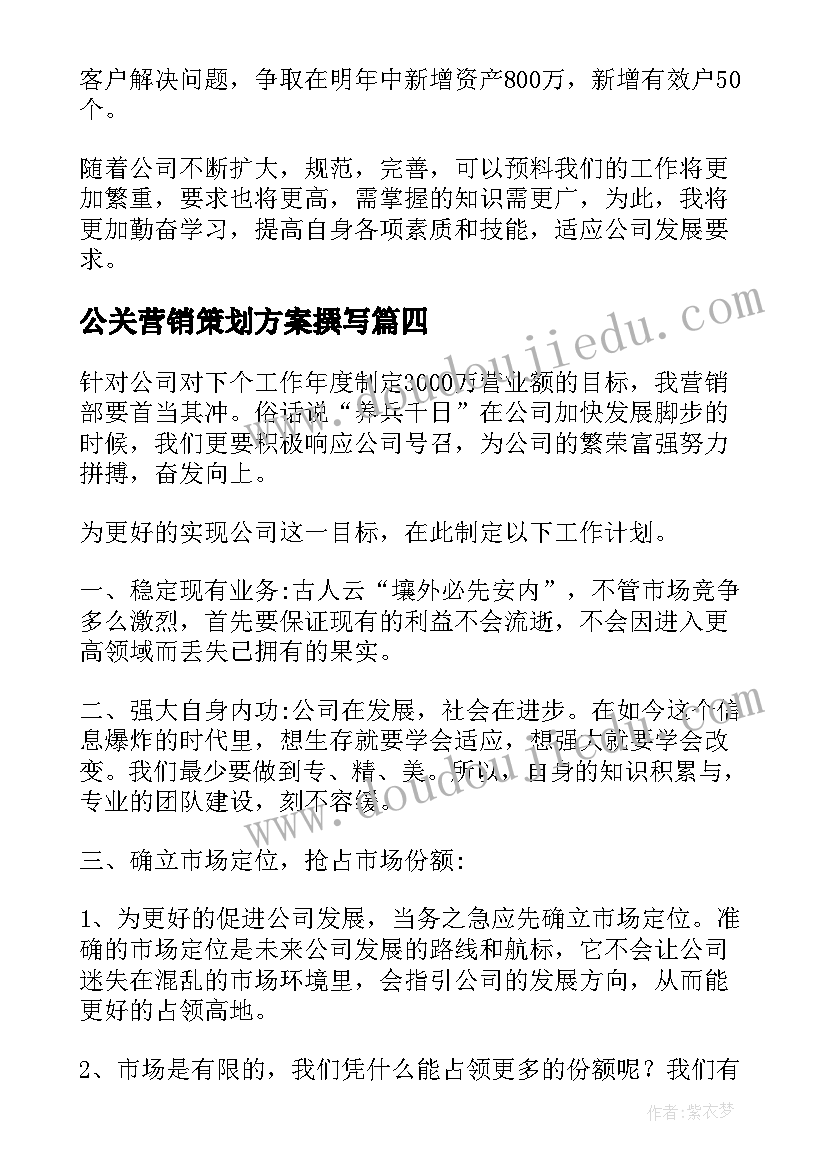 公关营销策划方案撰写(优秀5篇)