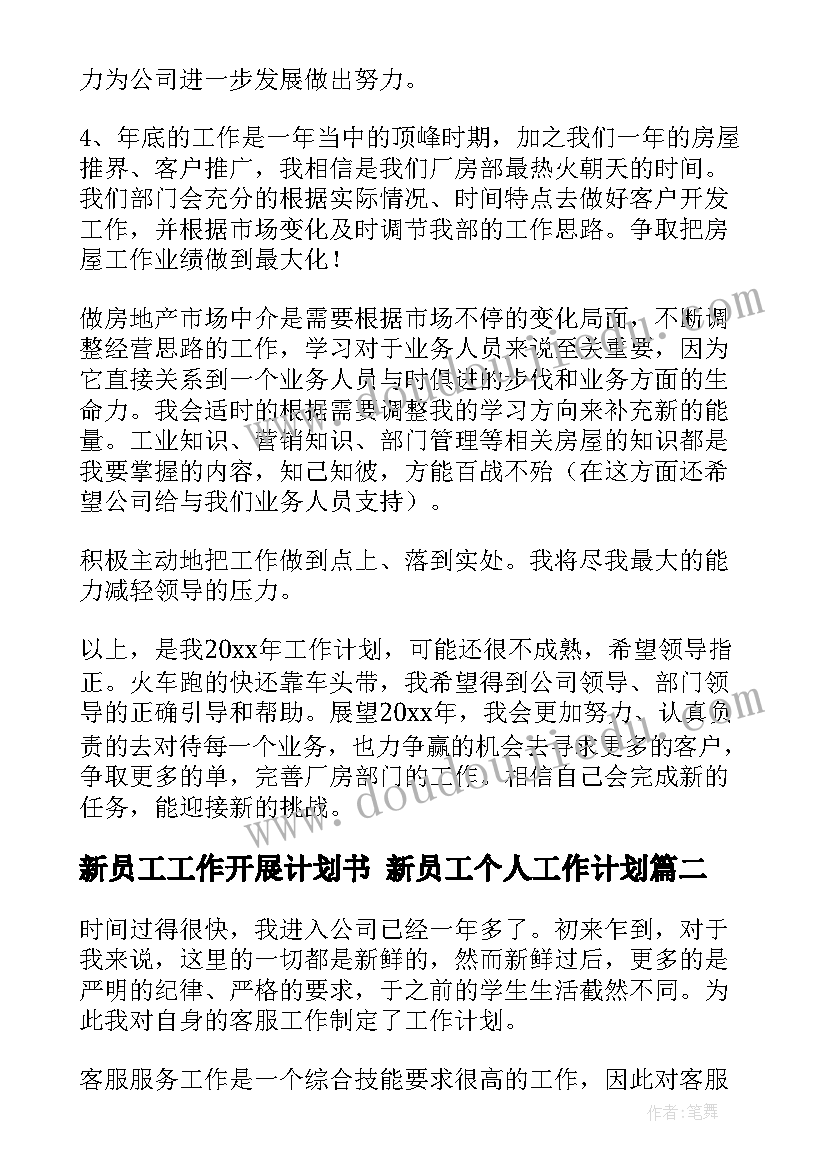 最新新员工工作开展计划书 新员工个人工作计划(精选8篇)