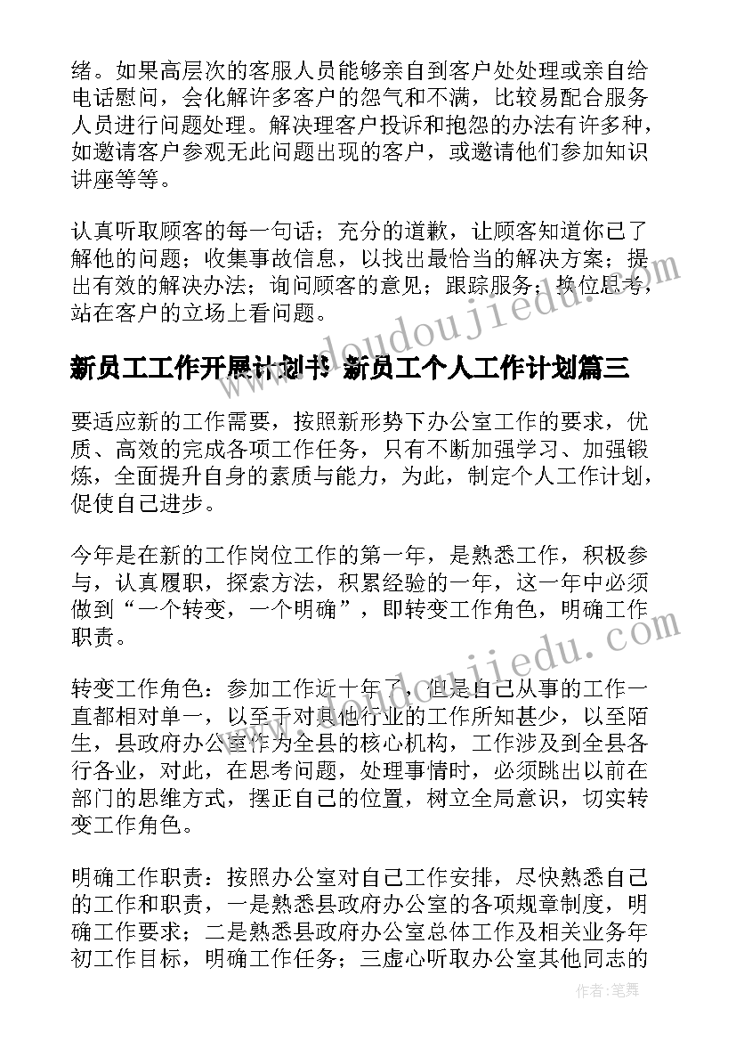 最新新员工工作开展计划书 新员工个人工作计划(精选8篇)