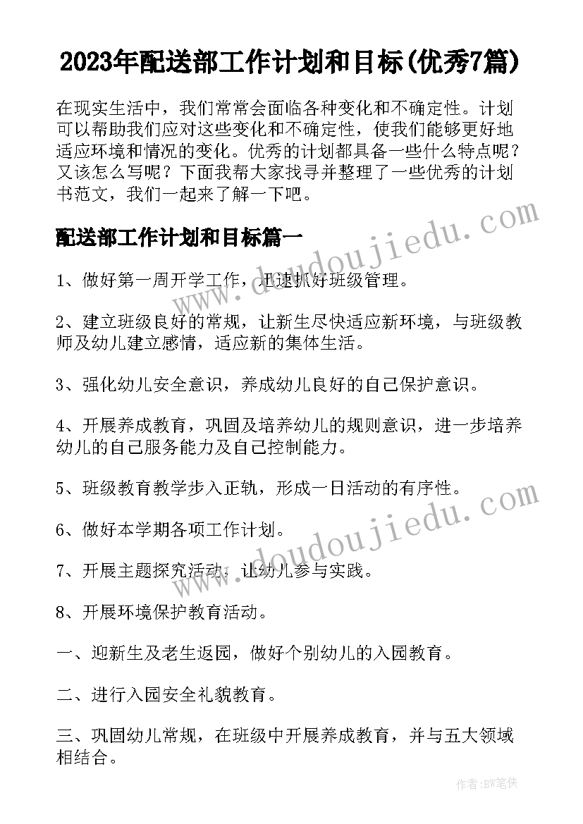 2023年配送部工作计划和目标(优秀7篇)