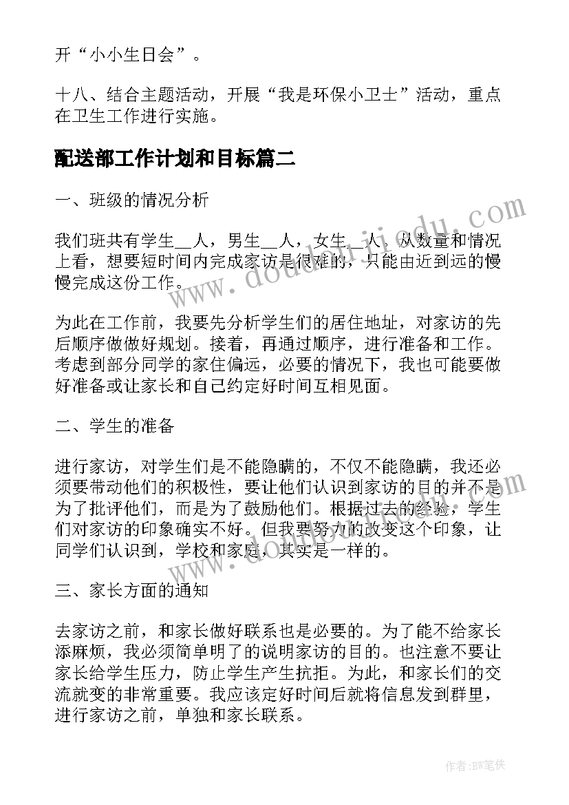 2023年配送部工作计划和目标(优秀7篇)