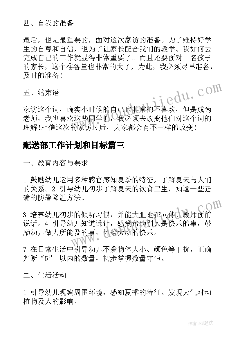 2023年配送部工作计划和目标(优秀7篇)