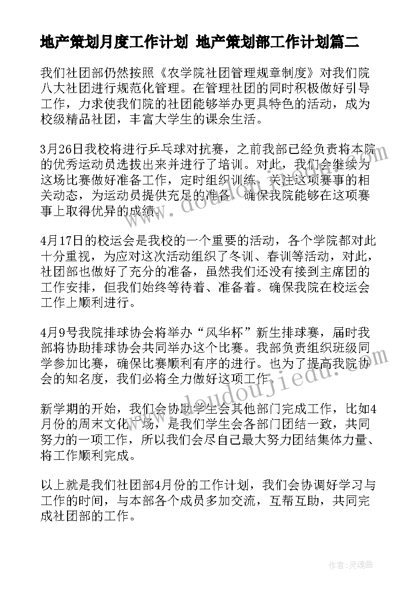 最新地产策划月度工作计划 地产策划部工作计划(优质5篇)