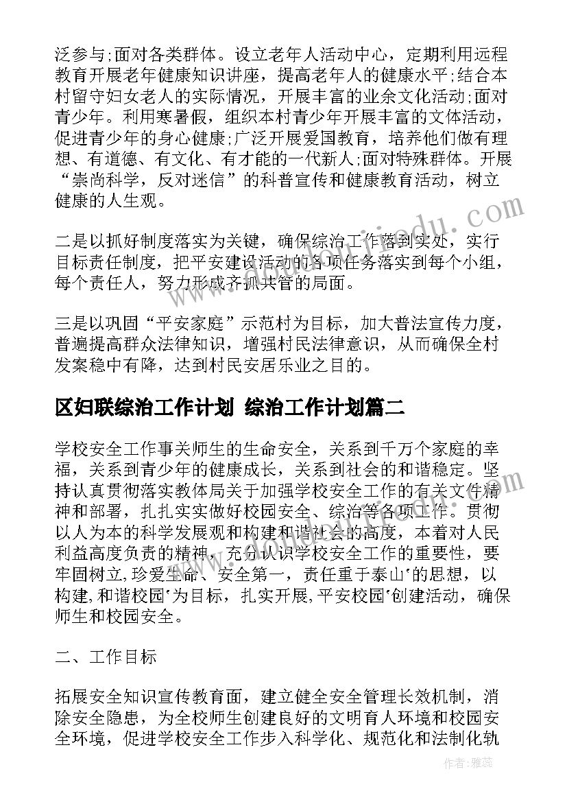 区妇联综治工作计划 综治工作计划(模板5篇)