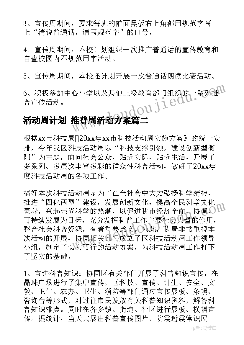 2023年活动周计划 推普周活动方案(优秀7篇)