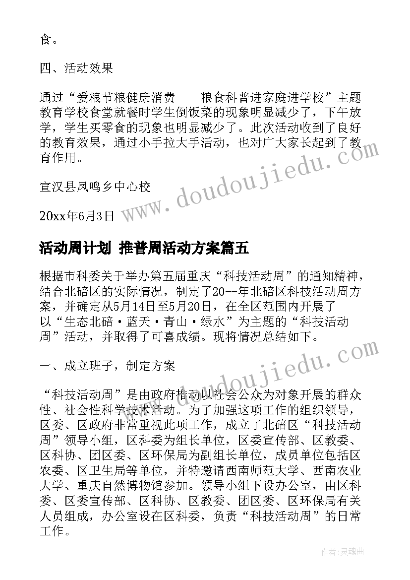 2023年活动周计划 推普周活动方案(优秀7篇)