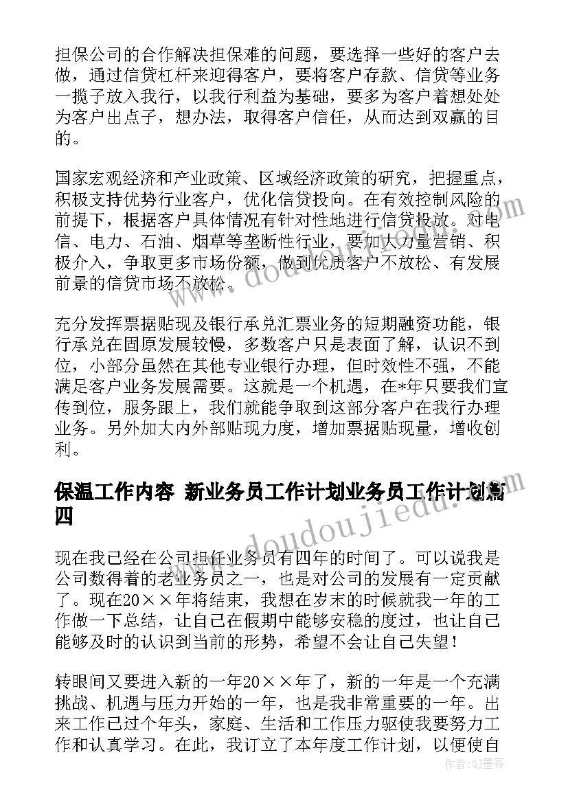 2023年保温工作内容 新业务员工作计划业务员工作计划(优秀9篇)